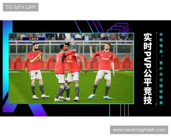 足球比赛真人版游戏的未来发展趋势分析满足玩家对更真实体验的不断追求 足球比赛真人版游戏的未来发展趋势分析满足玩家对更真实体验的不断追求