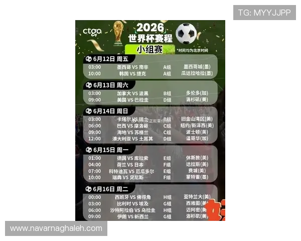 2026年世界杯哥伦比亚与民主刚果比赛的北京时间及赛程安排一览表
