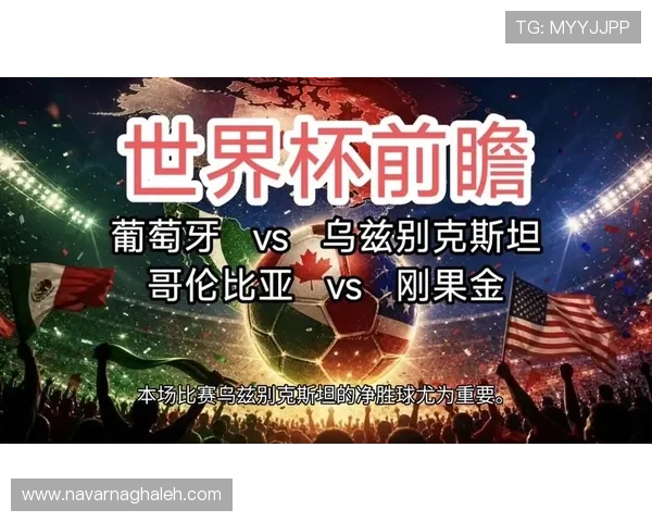 2026年世界杯民主刚果对阵乌兹别克斯坦比赛实力对比及球队表现预测