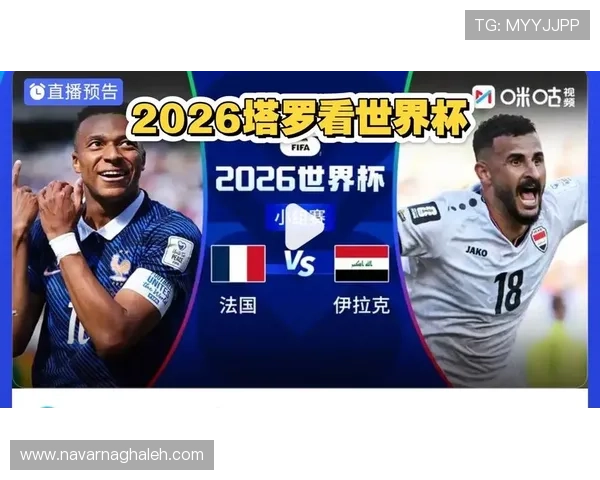 2026年世界杯法国与伊拉克比赛官方消息公布，赛前最新动态全方位报道